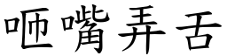 咂嘴弄舌 (楷體矢量字庫)