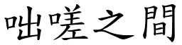 咄嗟之間 (楷體矢量字庫)