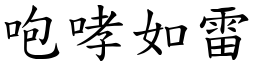 咆哮如雷 (楷體矢量字庫)