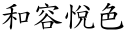 和容悅色 (楷體矢量字庫)