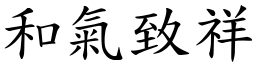 和氣致祥 (楷體矢量字庫)
