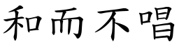 和而不唱 (楷體矢量字庫)