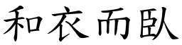 和衣而臥 (楷體矢量字庫)