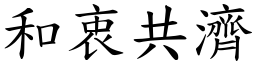 和衷共濟 (楷體矢量字庫)