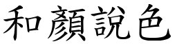 和顏說色 (楷體矢量字庫)