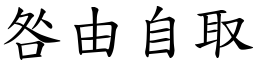 咎由自取 (楷體矢量字庫)