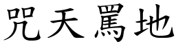 咒天罵地 (楷體矢量字庫)