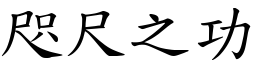 咫尺之功 (楷體矢量字庫)