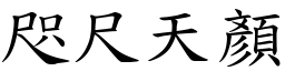 咫尺天顏 (楷體矢量字庫)