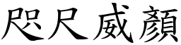 咫尺威顏 (楷體矢量字庫)