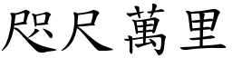 咫尺萬里 (楷體矢量字庫)