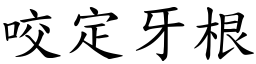 咬定牙根 (楷體矢量字庫)