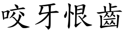 咬牙恨齒 (楷體矢量字庫)