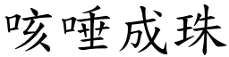 咳唾成珠 (楷體矢量字庫)