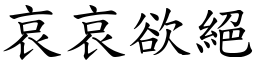哀哀欲絕 (楷體矢量字庫)