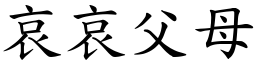 哀哀父母 (楷體矢量字庫)