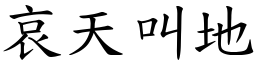 哀天叫地 (楷體矢量字庫)