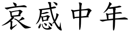 哀感中年 (楷體矢量字庫)