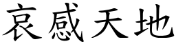 哀感天地 (楷體矢量字庫)