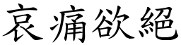 哀痛欲絕 (楷體矢量字庫)