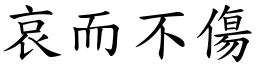 哀而不傷 (楷體矢量字庫)