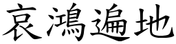 哀鴻遍地 (楷體矢量字庫)