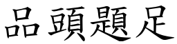品頭題足 (楷體矢量字庫)