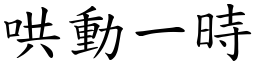 哄動一時 (楷體矢量字庫)