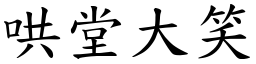 哄堂大笑 (楷體矢量字庫)