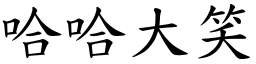 哈哈大笑 (楷體矢量字庫)