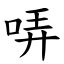 哢 (楷體矢量字庫)
