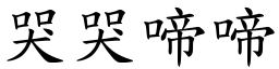 哭哭啼啼 (楷體矢量字庫)