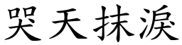 哭天抹淚 (楷體矢量字庫)