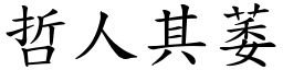 哲人其萎 (楷體矢量字庫)