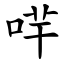 哶 (楷體矢量字庫)