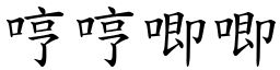 哼哼唧唧 (楷體矢量字庫)