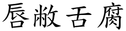 唇敝舌腐 (楷體矢量字庫)