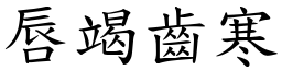 唇竭齒寒 (楷體矢量字庫)