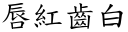 唇紅齒白 (楷體矢量字庫)
