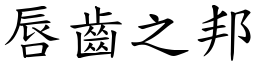 唇齒之邦 (楷體矢量字庫)