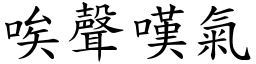 唉聲嘆氣 (楷體矢量字庫)