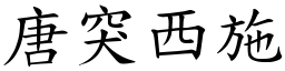 唐突西施 (楷體矢量字庫)