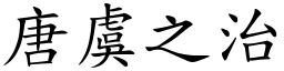 唐虞之治 (楷體矢量字庫)