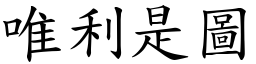 唯利是圖 (楷體矢量字庫)