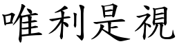 唯利是視 (楷體矢量字庫)