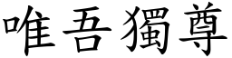 唯吾獨尊 (楷體矢量字庫)