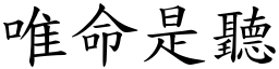 唯命是聽 (楷體矢量字庫)