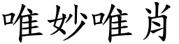 唯妙唯肖 (楷體矢量字庫)
