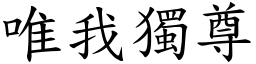 唯我獨尊 (楷體矢量字庫)