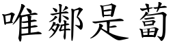 唯鄰是蔔 (楷體矢量字庫)